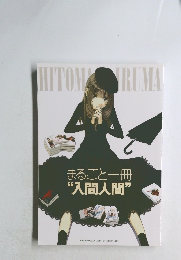 まるごと一冊“入間人間”