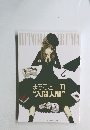 まるごと一冊“入間人間”