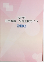 水戸市　在宅医療・介護連携ガイド