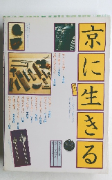 京に生きる　その一