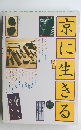 京に生きる　その一
