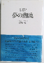 夢の潮流