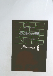 イラストレーション専科　６