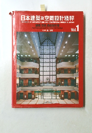 日本建築及空間設計精粹 Vol.1