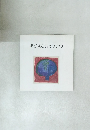まど・みちおのうちゅう