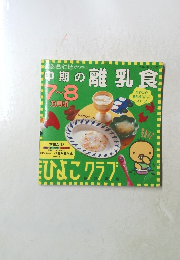 中期の離乳食　7～8月号