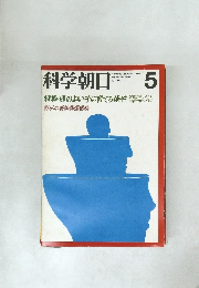科学朝日　1977年5月号