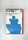科学朝日　1977年5月号