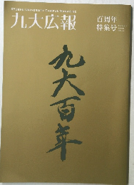 九大広報