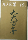 九大広報