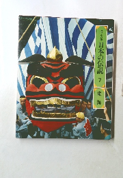 ロマシの旅　日本の伝説 7　東海