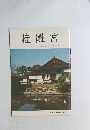桂離宮