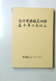 会計事務職員研修五十年のあゆみ