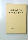 会計事務職員研修五十年のあゆみ
