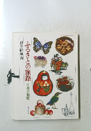 ふるさとの旅路　別巻　日本の叙情