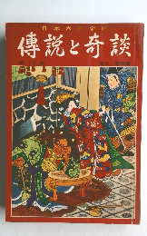 傳説と奇談　