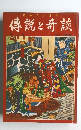 傳説と奇談　