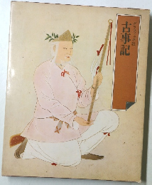グラフィック版　古事記