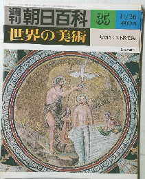 朝日百科　世界の美術　35　初期キリスト教美術