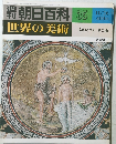 朝日百科　世界の美術　35　初期キリスト教美術