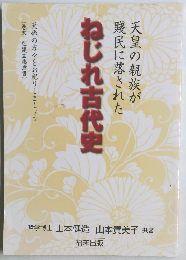 ねじれ古代史