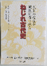 ねじれ古代史
