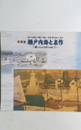 特別展 瀬戸内海と名作　鞆 (TOMO) を中心として