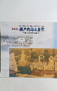 特別展 瀬戸内海と名作　鞆 (TOMO) を中心として