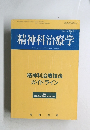 精神科治療学　vol.13