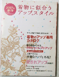 着物に似合うアップスタイル　2007年