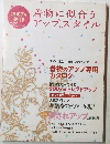 着物に似合うアップスタイル　2007年