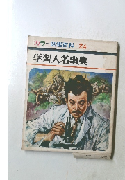 カラー図鑑百科24　学習人名事典