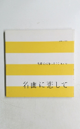大原美術館コレクション展　名画に恋して
