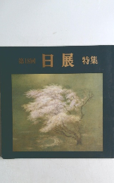 第18回　日展　特集