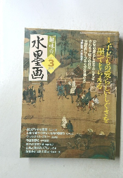 趣味の水墨画　2006年3月号
