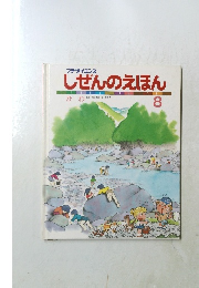 しぜんのえほん　8