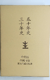 三十年史
五十年史