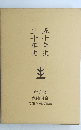 三十年史
五十年史