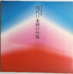 現代日本画の在処