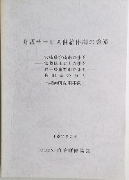 介護サービス供給体制の整備