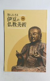 知られざる伊豆の仏教美術