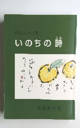 作品エッセイ集　いのちの詩