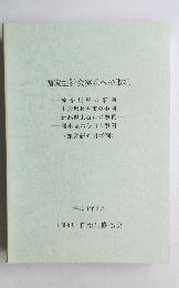 循環型社会実現への取組