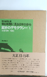 朝日新聞に見る日本の歩み　(大正13年-15年)　屈折のデモクラシーV　