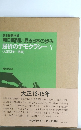 朝日新聞に見る日本の歩み　(大正13年-15年)　屈折のデモクラシーV　