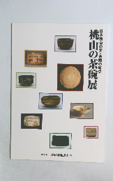 桃山の茶碗展