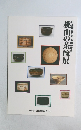 桃山の茶碗展