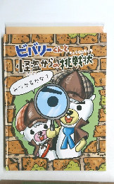 ビバリーくんと堅盗からの挑戦状