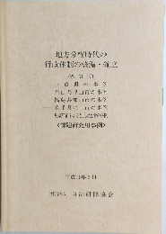 地方分権時代の行政体制の整備・確立　(改訂版)