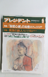 プレジデント　1994年9月号